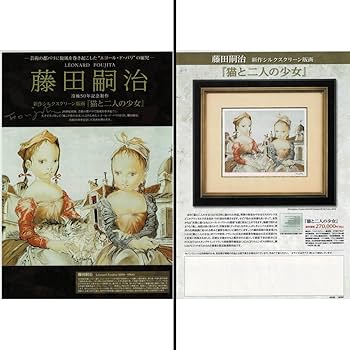 Amazon.co.jp: 藤田嗣治 猫と二人の少女 人物画 女の子 子供 版画 絵画