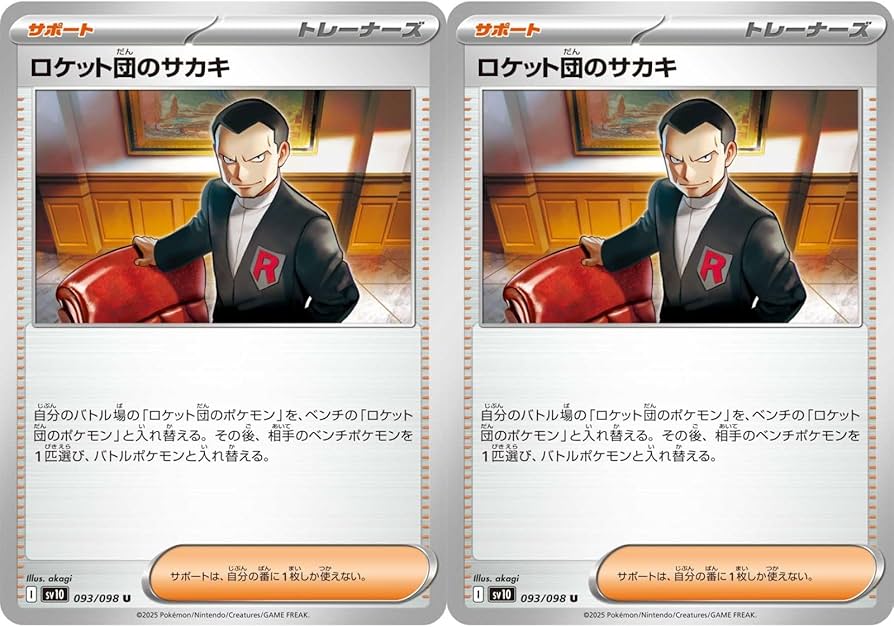 Amazon.co.jp: 【2枚セット】 ロケット団のサカキ 093/098