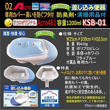 Amazon | Acro461アロン差し込み便器専用カバー付&防臭剤・お手入れ