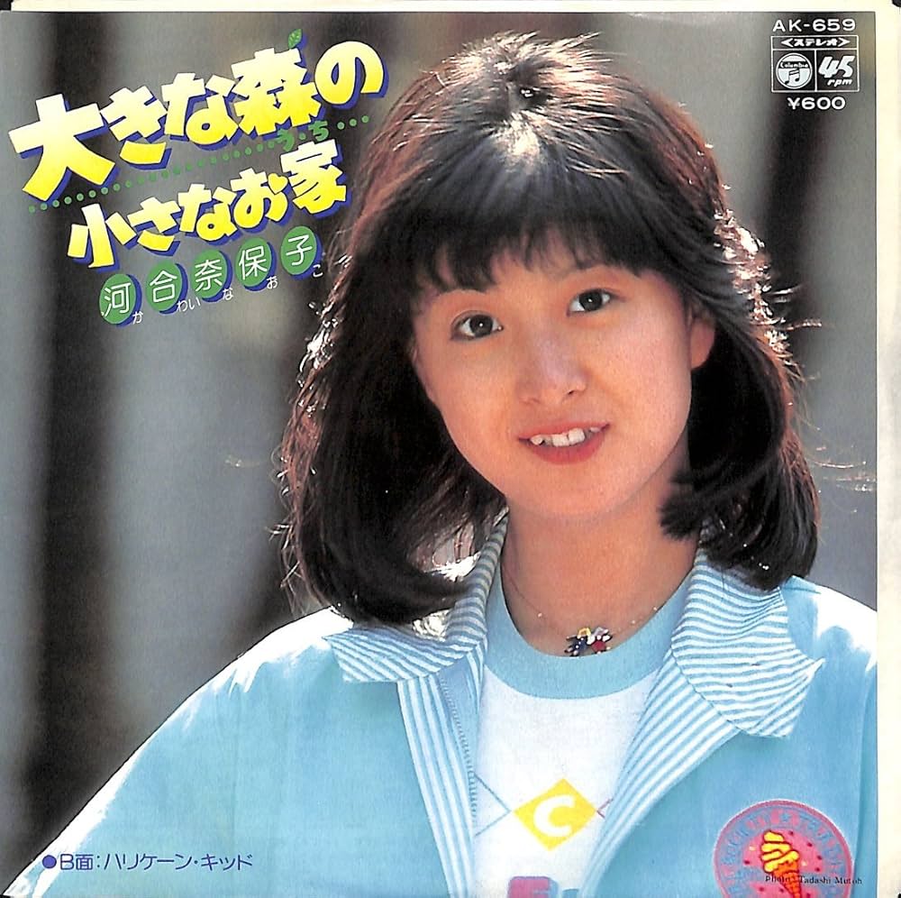 Amazon.co.jp: 大きな森の小さなお家[河合奈保子][EP盤]: ミュージック