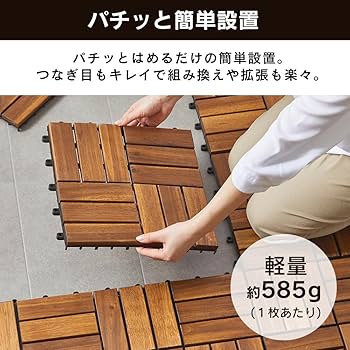 Amazon | 【セット品】アイリスオーヤマ ウッドタイルデッキ ブラウン