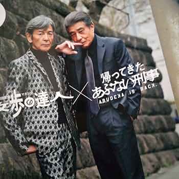 Amazon.co.jp: あぶない刑事舘ひろし柴田恭兵表紙雑誌 IUWU : おもちゃ