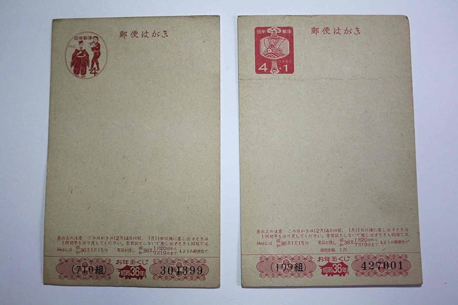 Amazon.co.jp: 昭和36年 年賀はがき2種 一部未使用品 1961年 : 文房具