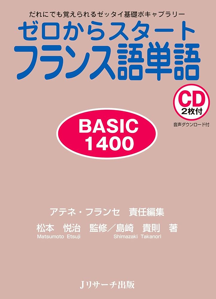 ゼロからスタートフランス語単語BASIC1400 | 島崎 貴則, 松本 悦治