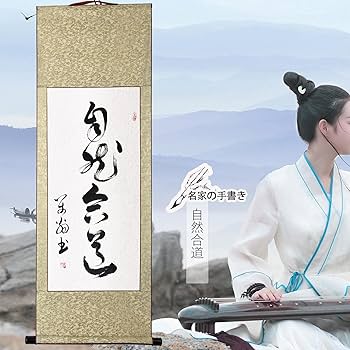 Amazon｜禅語 茶掛 肉筆 手書き/自然合道/掛け軸 おしゃれ 掛軸 書作品