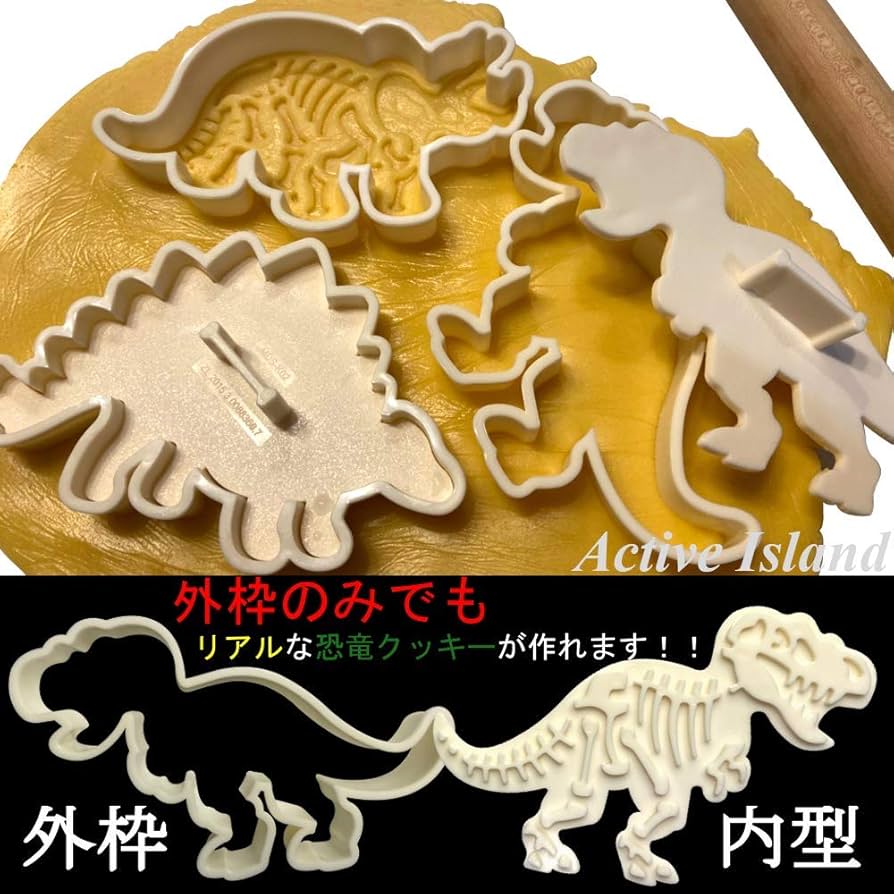 Amazon | Active Island リアル 恐竜 クッキー型 ダイナソー お菓子