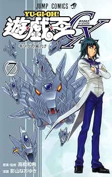 遊☆戯☆王GX 7 (ジャンプコミックス) | 影山 なおゆき, 高橋和希 |本