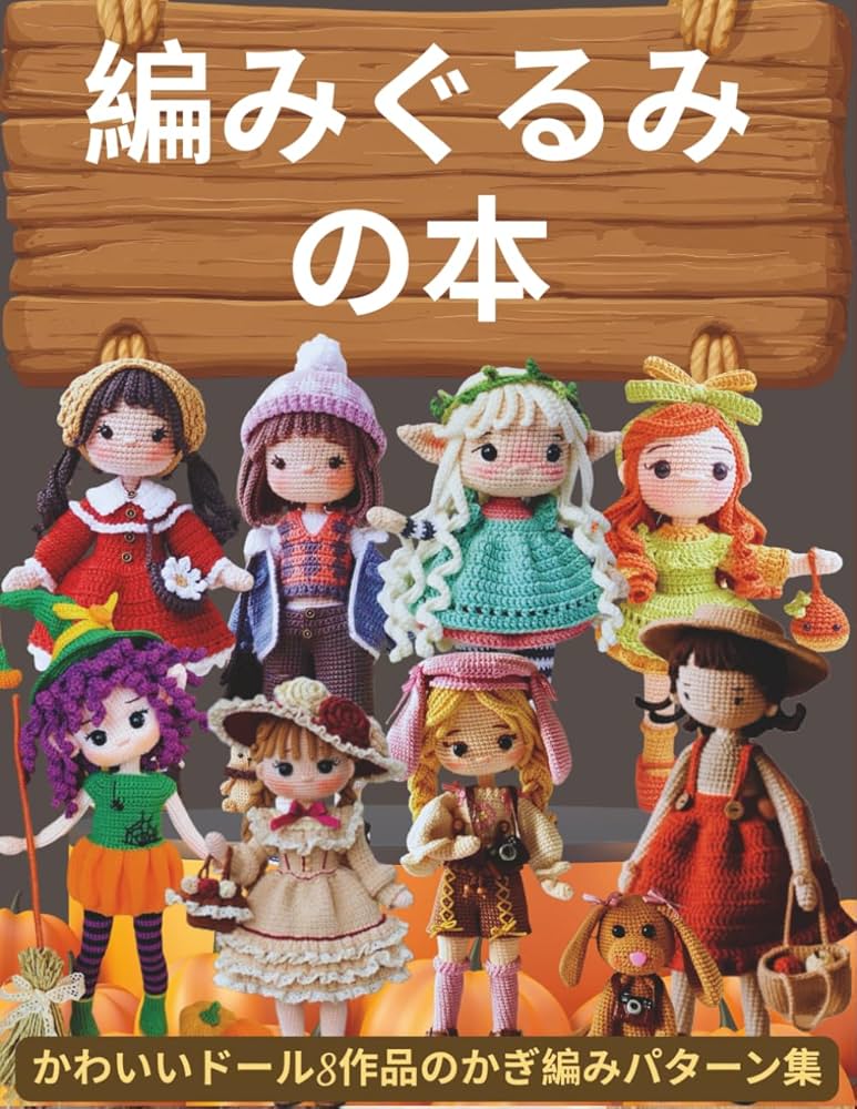 編みぐるみの本: かわいいドール8作品のかぎ編みパターン集 | ドナルド