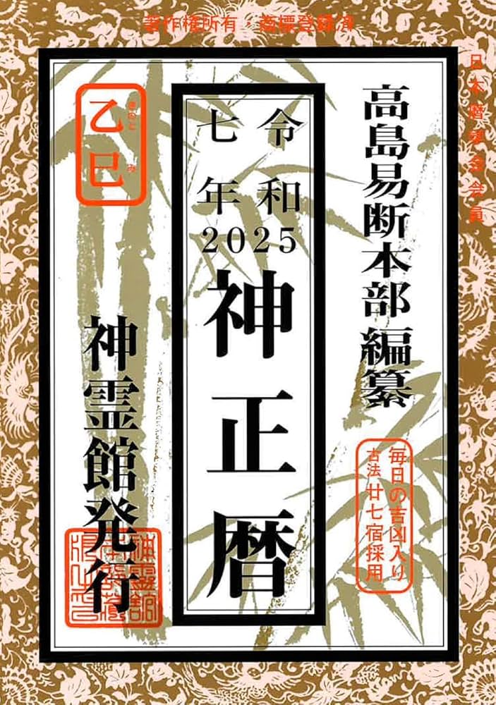 令和七年 神正暦（2025年版） | 高島易断本部編纂 |本 | 通販 | Amazon