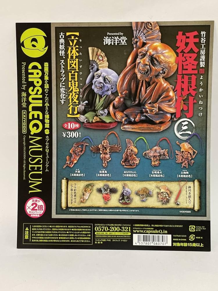 Amazon.co.jp: 海洋堂カプセルQミュージアム 妖怪根付 三 立体図百鬼