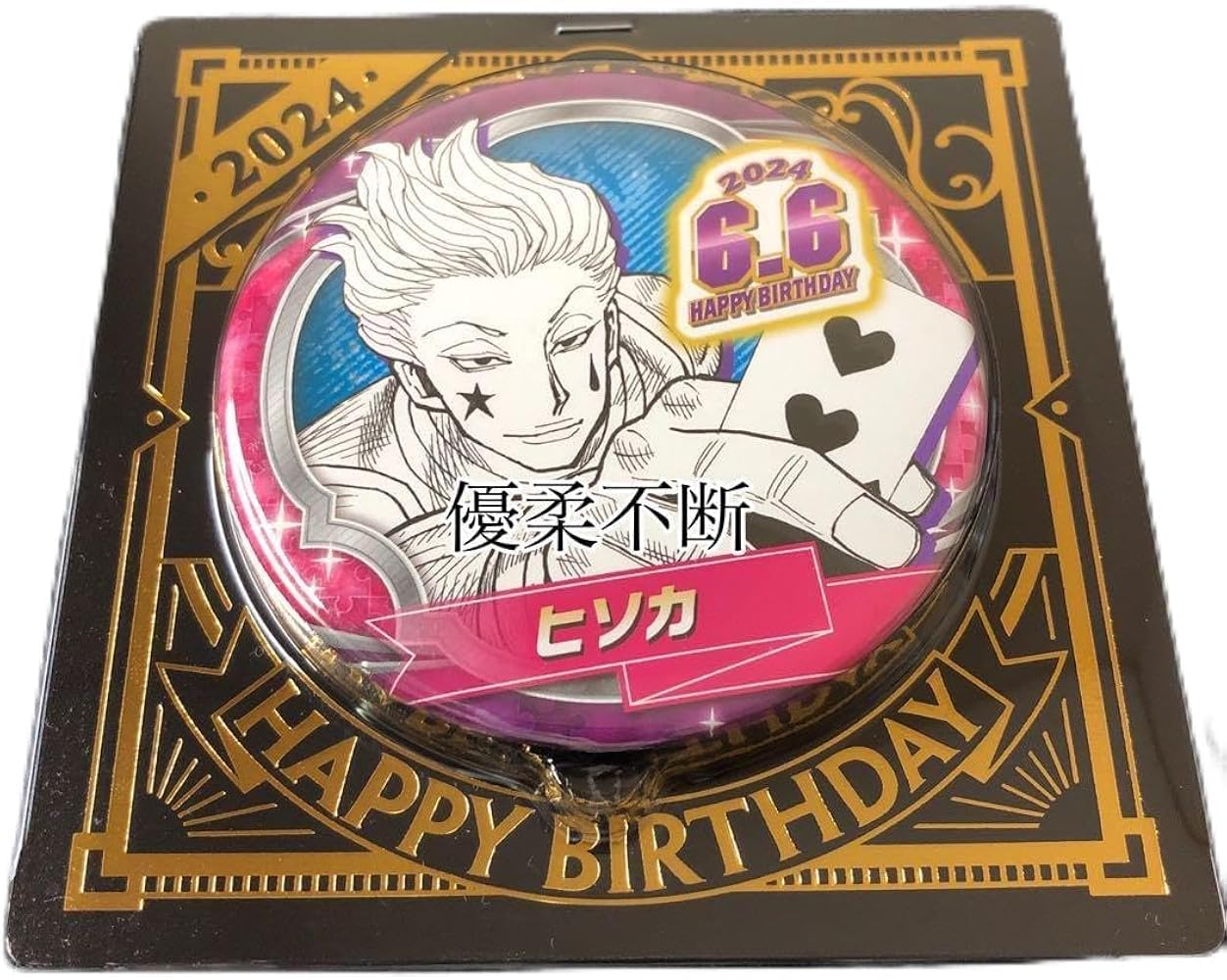 Amazon.co.jp: HUNTER×HUNTER ヒソカ バースデー缶バッジ ジャンプ
