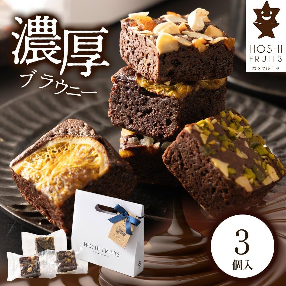 Amazon.co.jp: ホシフルーツ ナッツとドライフルーツの贅沢ブラウニー