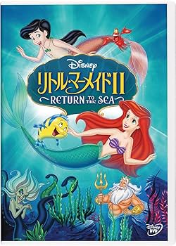 Amazon.co.jp: リトル・マーメイドII ~RETURN TO THE SEA~ [DVD