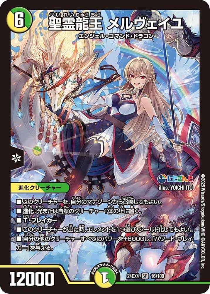 Amazon.co.jp: デュエマ 24EX4 16/100 聖霊龍王 メルヴェイユ (SR) に
