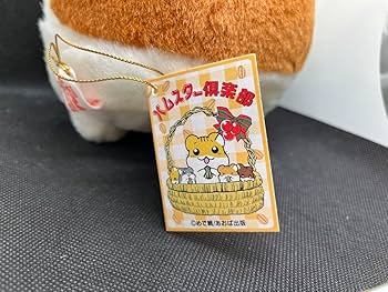 Amazon.co.jp: ハムスター倶楽部 しげっち ぬいぐるみ Mサイズ レトロ