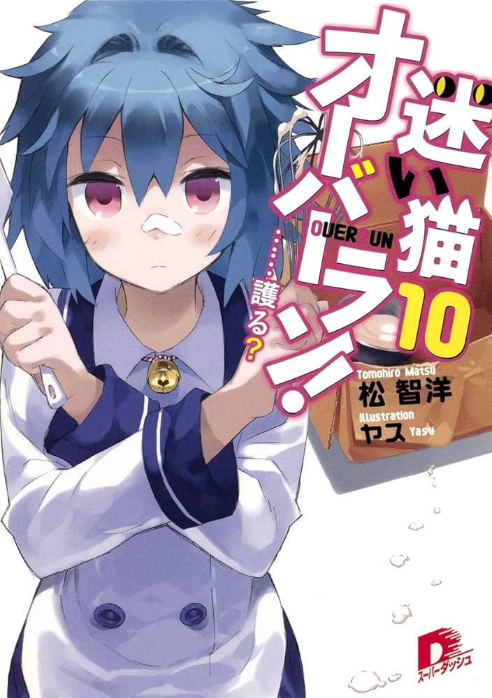 Amazon.co.jp: 迷い猫オーバーラン! 10 ……護る? (スーパーダッシュ文庫