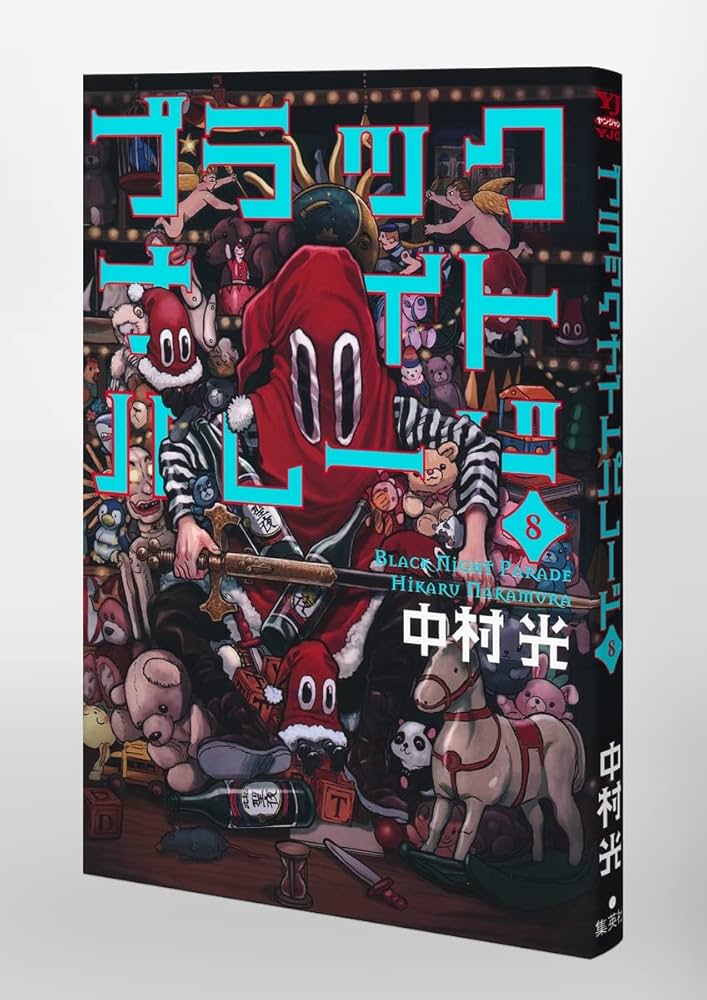 ブラックナイトパレード 8 (ヤングジャンプコミックス) | 中村 光 |本