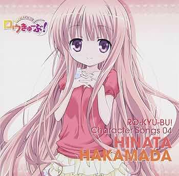 Amazon.co.jp: ロウきゅーぶ! キャラクターCD4 袴田ひなた: ミュージック