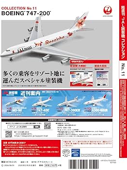 Amazon.co.jp: JAL旅客機コレクション 11号 (BOEING 747-200) [分冊