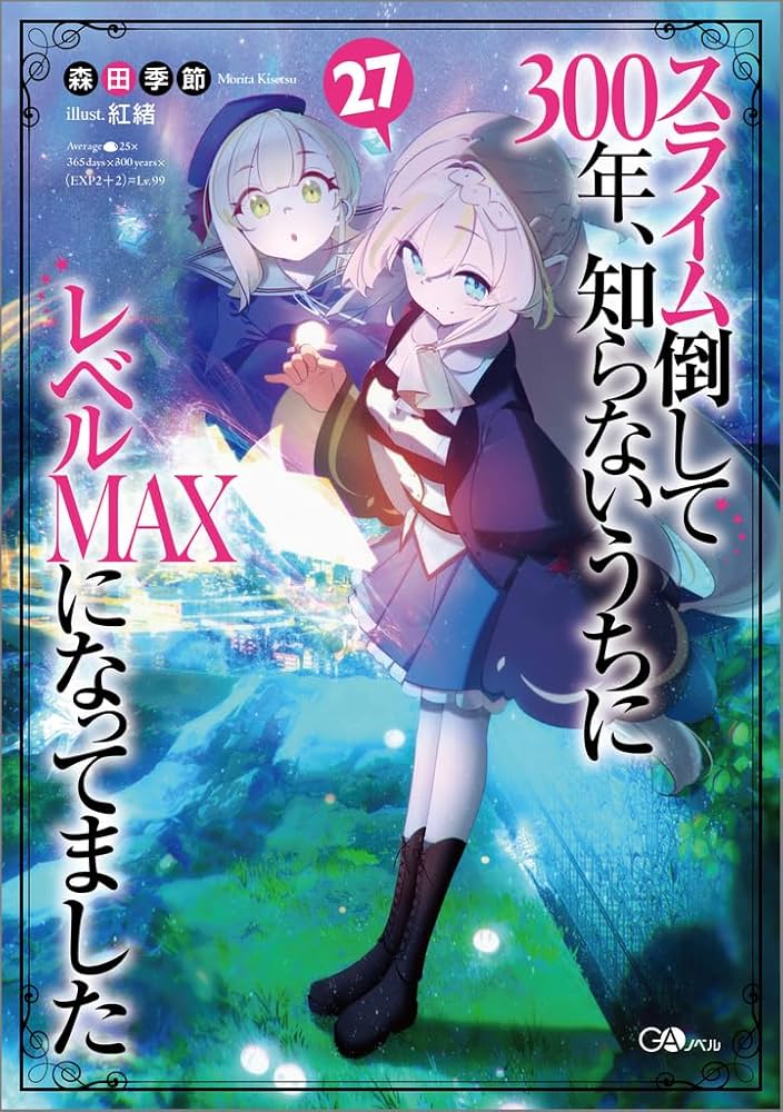 Amazon.co.jp: スライム倒して300年、知らないうちにレベルMAXに