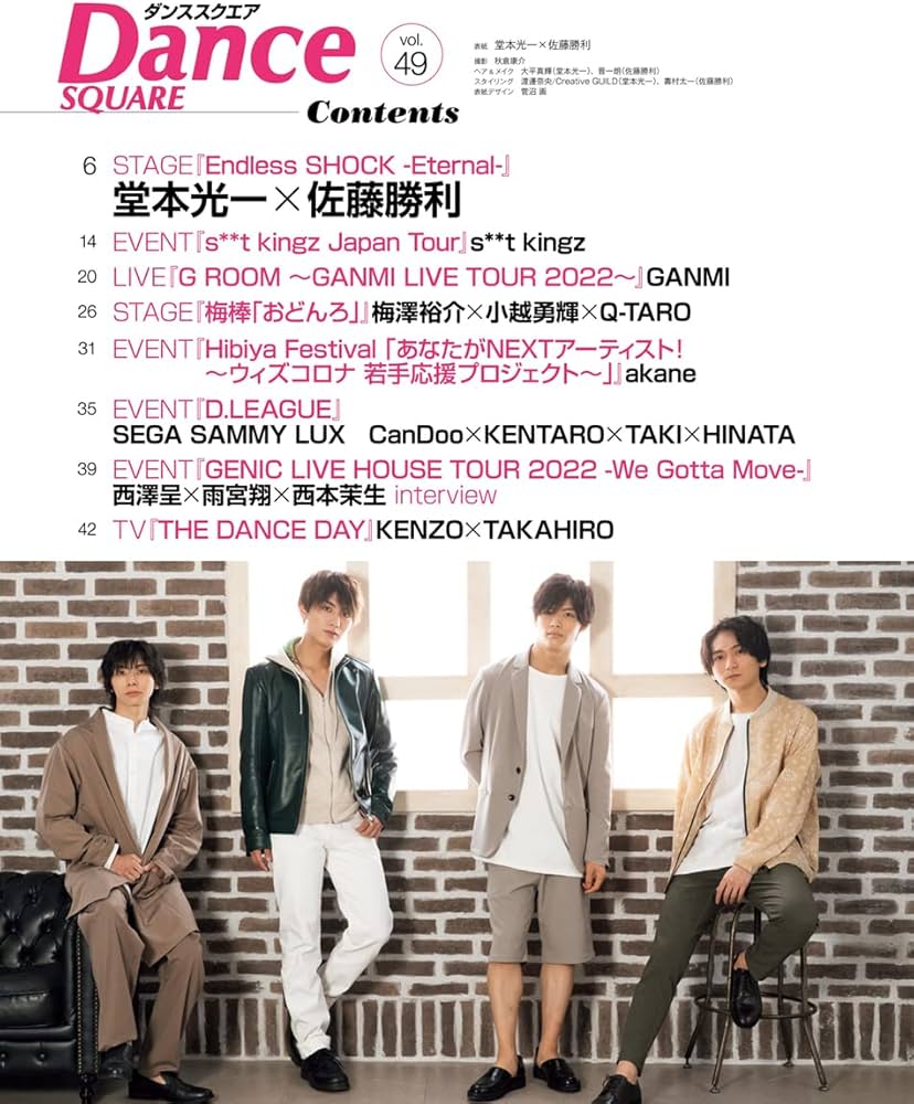 ダンススクエア vol.49 [COVER:堂本光一×佐藤勝利] (HINODE MOOK 652