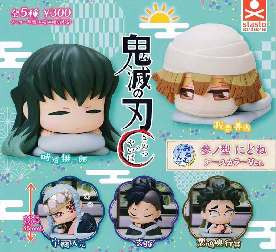 Amazon | おねむたん 鬼滅の刃 参ノ型 にどね アースカラーVer. 全5種