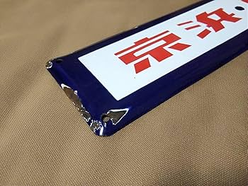 Amazon.co.jp: 旧型国電 サボ 京浜東北 ホーロー製 山手線誤乗防止用