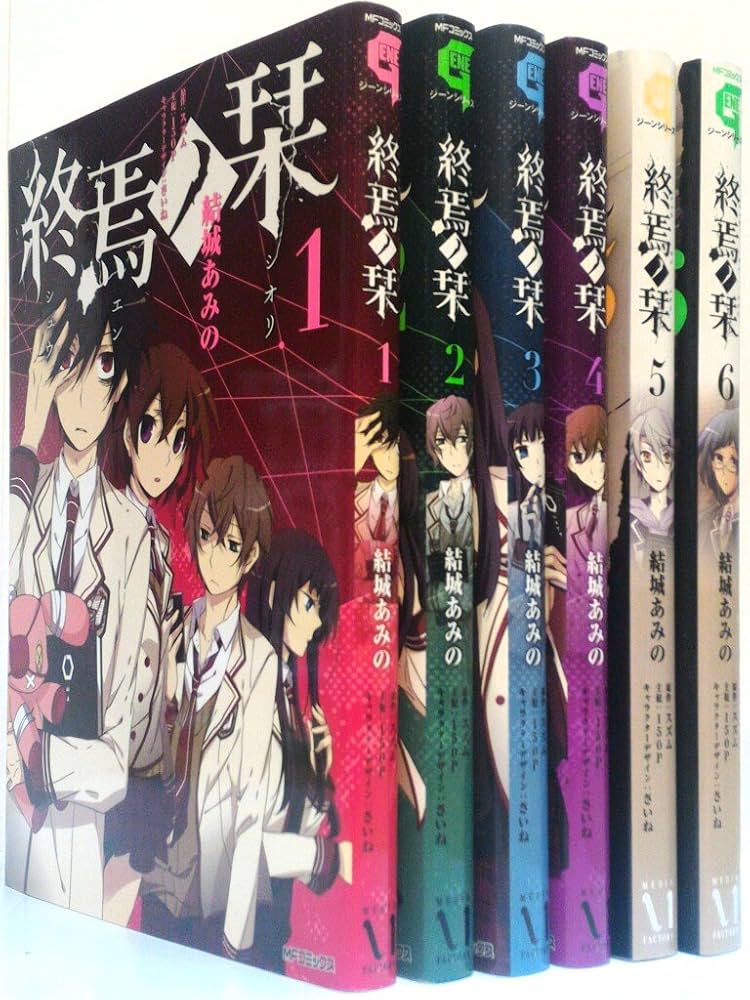 終焉ノ栞 コミック 1-6巻セット (MFコミックス ジーンシリーズ
