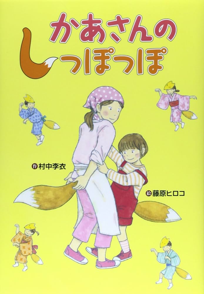 Amazon.co.jp: かあさんのしっぽっぽ (おはなしいちばん星) : 村中 李