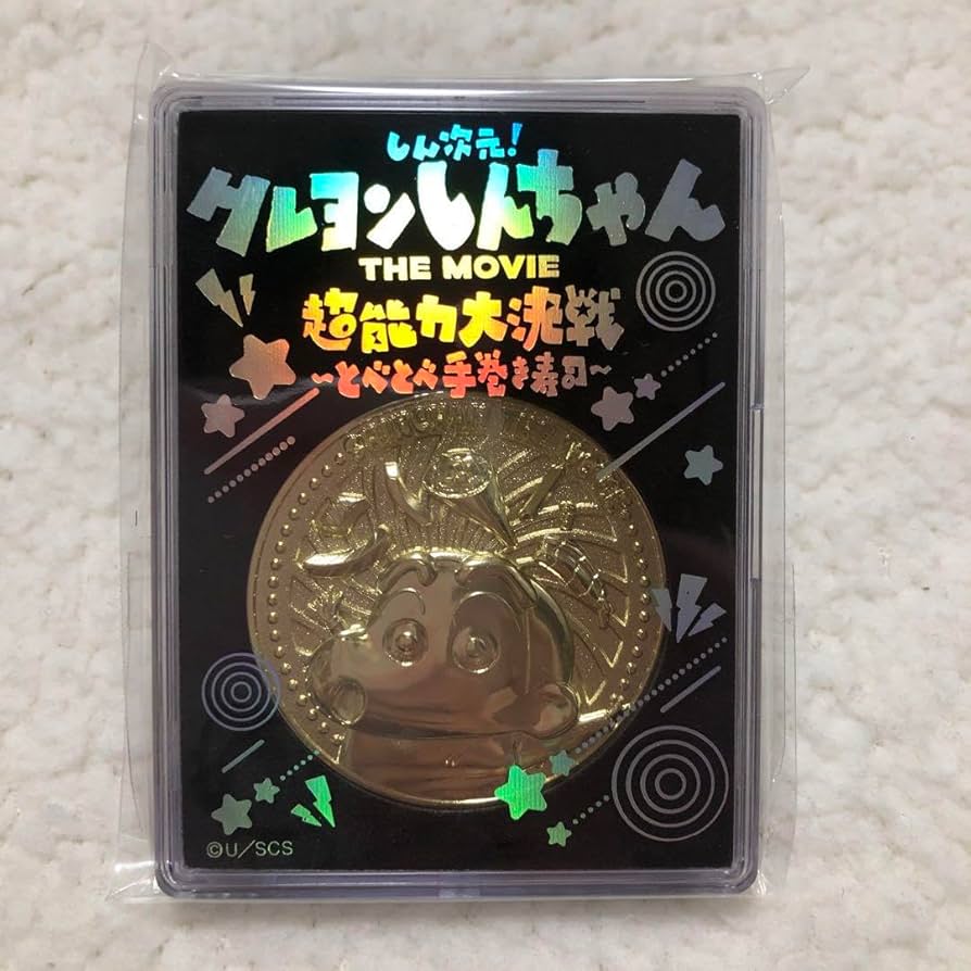 Amazon.co.jp: しん次元 しんちゃんTHE MOVIE 映画記念メダル : おもちゃ