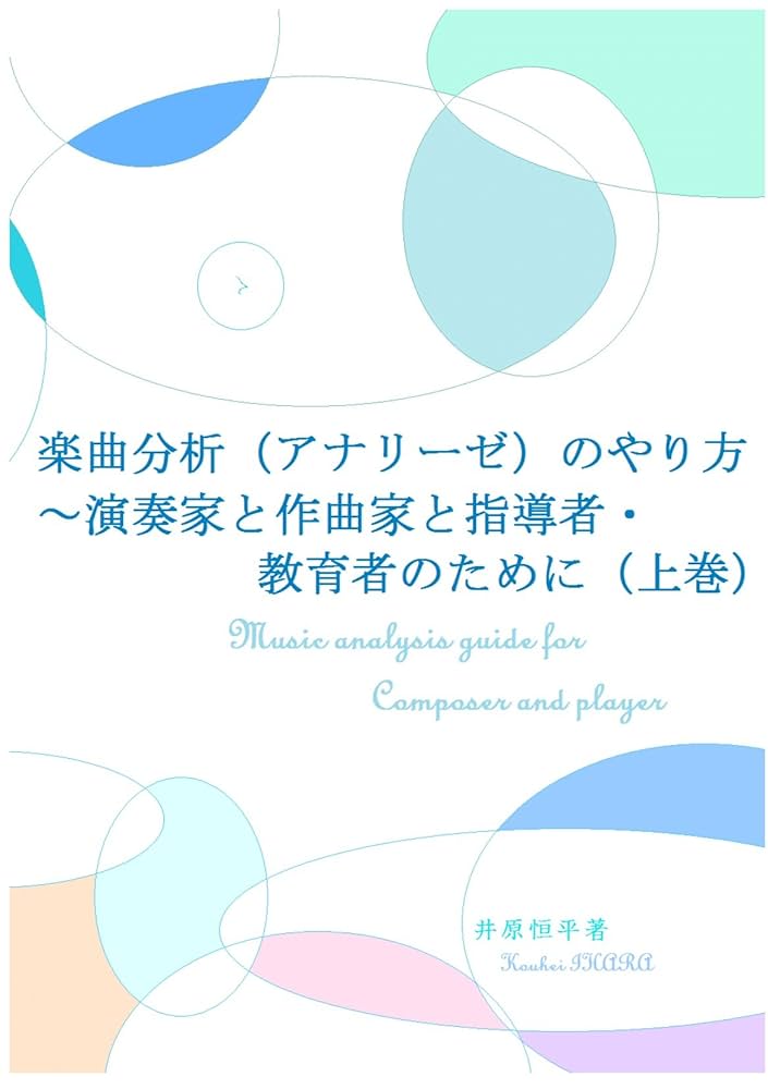 Amazon.co.jp: 楽曲分析（アナリーゼ）のやり方（上巻）: ～演奏家と