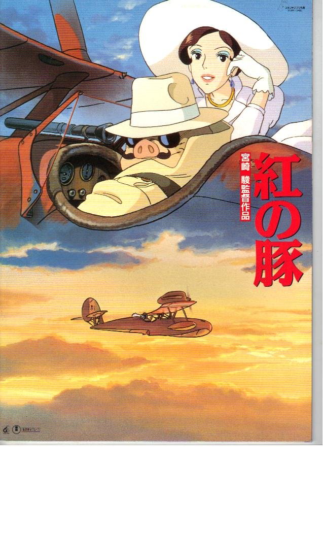 Amazon.co.jp: 映画パンフレット 「紅の豚」監督/原作/脚本 宮崎駿