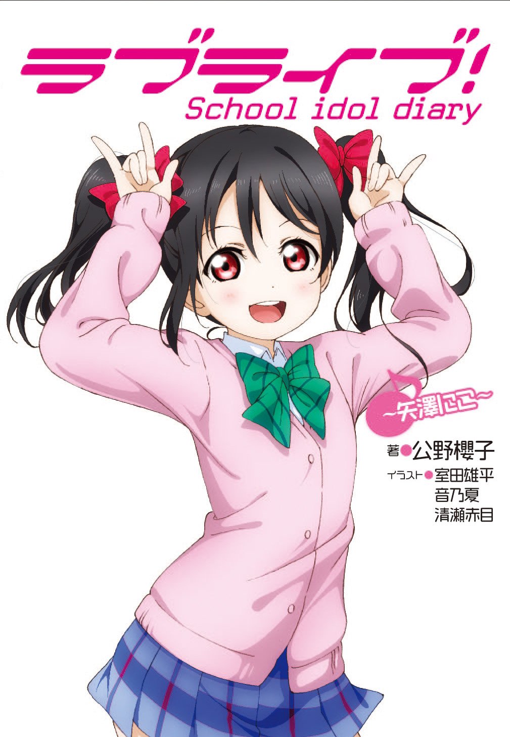 Amazon.co.jp: ラブライブ! School idol diary ~矢澤にこ~ : 公野櫻子