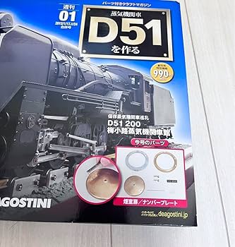 Amazon.co.jp: ディアゴスティーニ 蒸気機関車 D51を作る 47冊セット