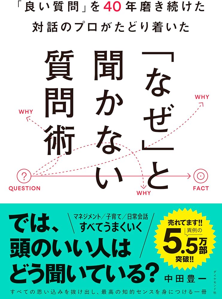 良い質問」を40年磨き続けた対話のプロがたどり着いた 「なぜ」と聞か