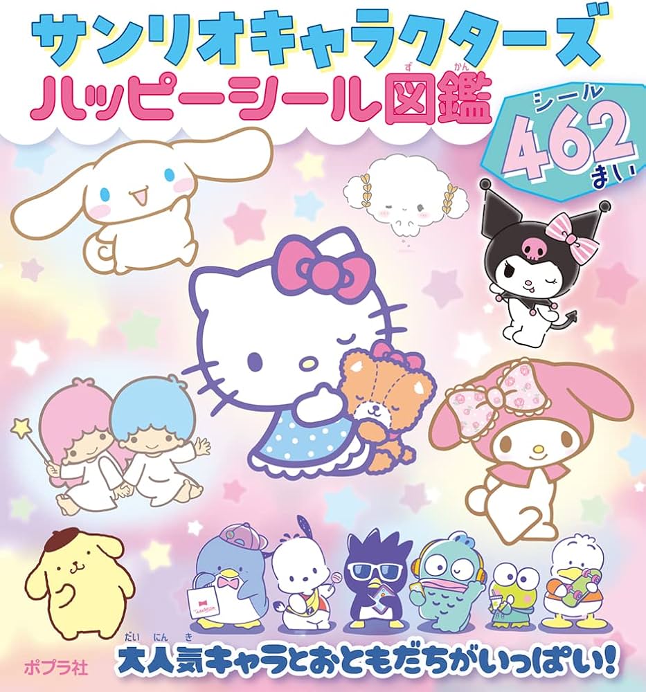 Amazon.co.jp: サンリオキャラクターズ ハッピーシール図鑑 (シール