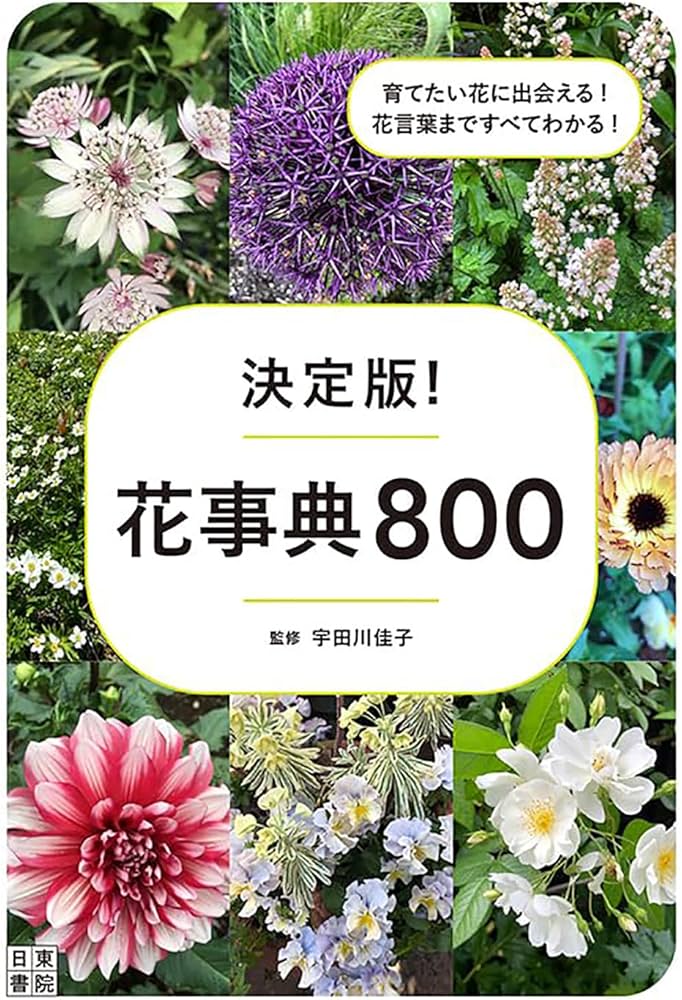 決定版! 花事典800 | 宇田川 佳子 |本 | 通販 | Amazon