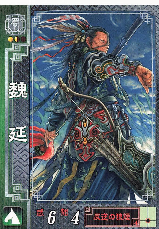 Amazon.co.jp: 三国志大戦2 TCG 魏延 文長 蜀009 R : おもちゃ
