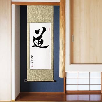 Amazon｜掛軸 掛け軸 おしゃれ 道 茶掛け 茶席の禅語 一行書 肉筆 紙本