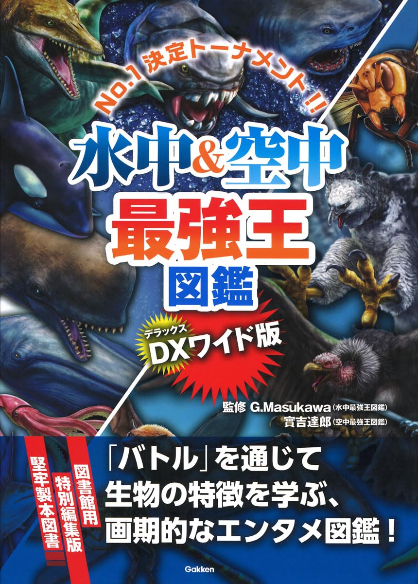 Amazon.co.jp: DX版 水中&空中最強王図鑑[図書館用堅牢仕様] : なんば