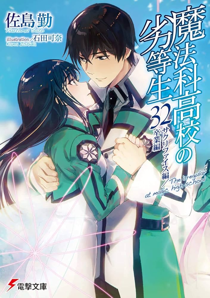 Amazon.co.jp: 魔法科高校の劣等生(32) サクリファイス編/卒業編 (電撃