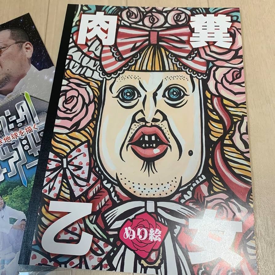 Amazon.co.jp: 野性爆弾くっきー ぬりえ メモグッズ 3点セット 肉糞