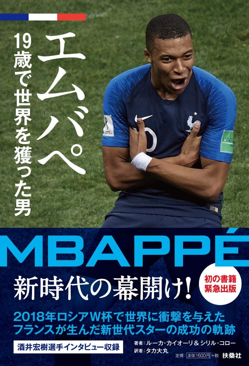 エムバペ 19歳で世界を獲った男 | ルーカ・カイオーリ, シリル・コロー