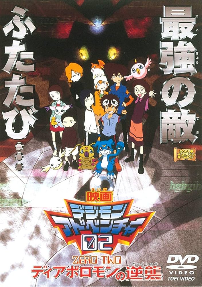 Amazon.co.jp: デジモンアドベンチャー02 ディアボロモンの逆襲 [DVD