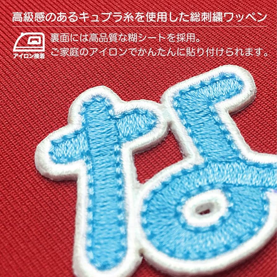 Amazon.co.jp: [刺繍アトリエ] お名前ワッペン ひらがな 総刺繍