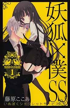 Amazon.co.jp: 妖狐×僕SS(いぬぼくシークレットサービス) 1 (ガンガン