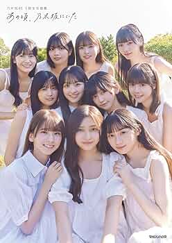 Amazon.co.jp: 乃木坂46 5期生写真集 あの頃、乃木坂にいた : マガジン