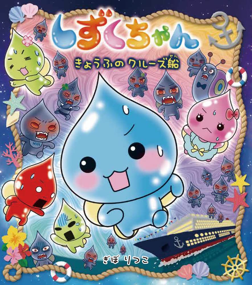 Amazon.co.jp: しずくちゃん (39) きょうふのクルーズ船 : ぎぼ りつこ