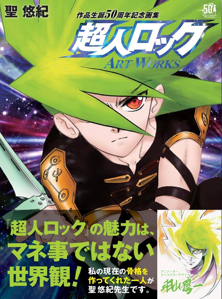 超人ロック ART WORKS | 聖悠紀 |本 | 通販 | Amazon