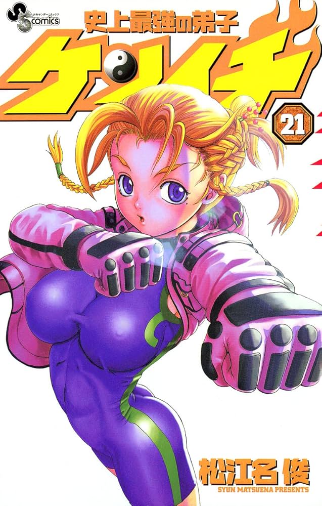 Amazon.co.jp: 史上最強の弟子ケンイチ（21） (少年サンデー